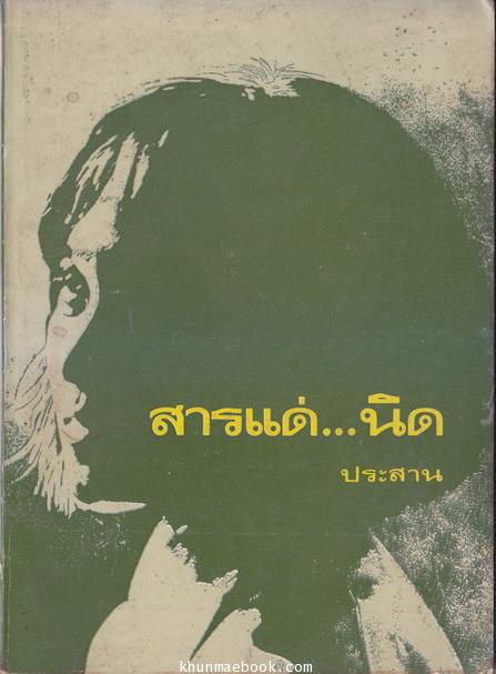สารแด่...นิด โดยประสาน กลุ่มดรุณีเหล็ก จัดพิมพ์เนื่องในวันเยาวชน ประชาชนปฏิวัติ ๑๔ ตุลาคม พ.ศ.๒๕๑๗