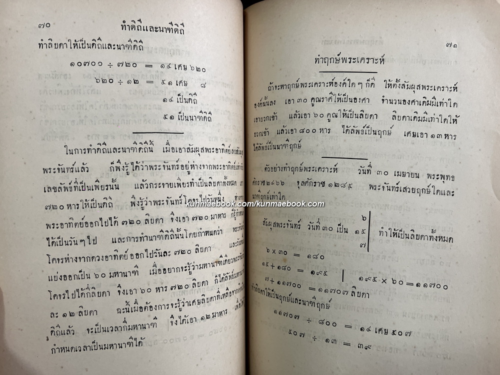 ตำราโหราศาสตร์ เล่ม ๓ ภาคที่ ๑ พระสุริยยาตร์และมานัตต์ ทำดวงพยากรณ์ ฯ ของ หลวงวิศาลดรุณกร (อั้น สาริกบุตร)
