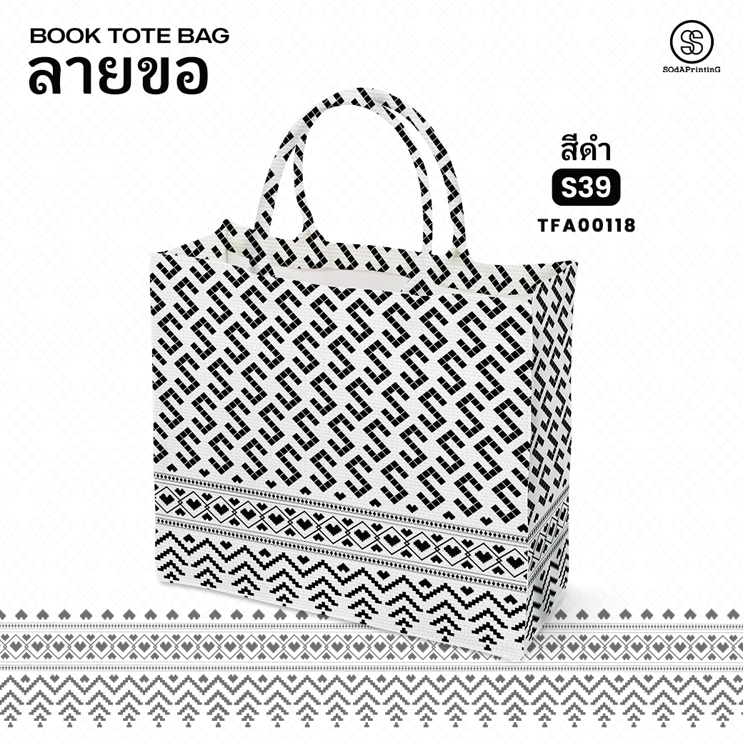 กระเป๋า ผ้าลายขอพระราชทาน Book Tote Bag รหัส TFA00115,TFA00119 #ไม่ใส่ชื่อ #SOdAPrintinG
