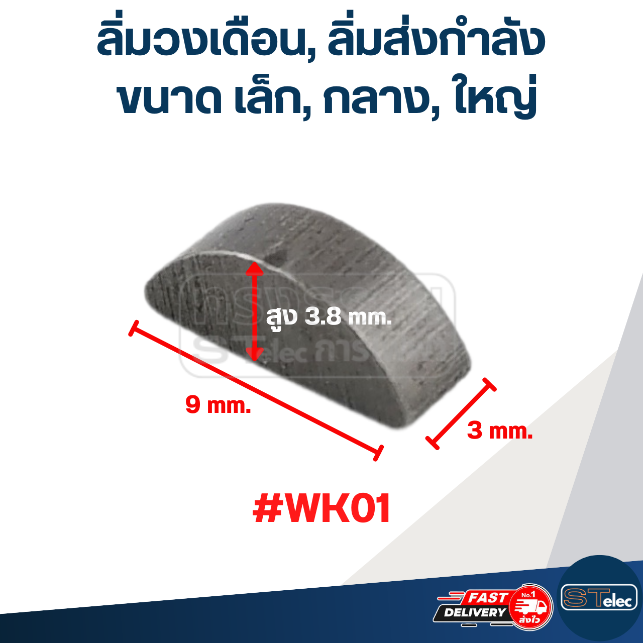 ลิ่มครึ่งวงกลม ขนาด เล็ก, กลาง, ใหญ่