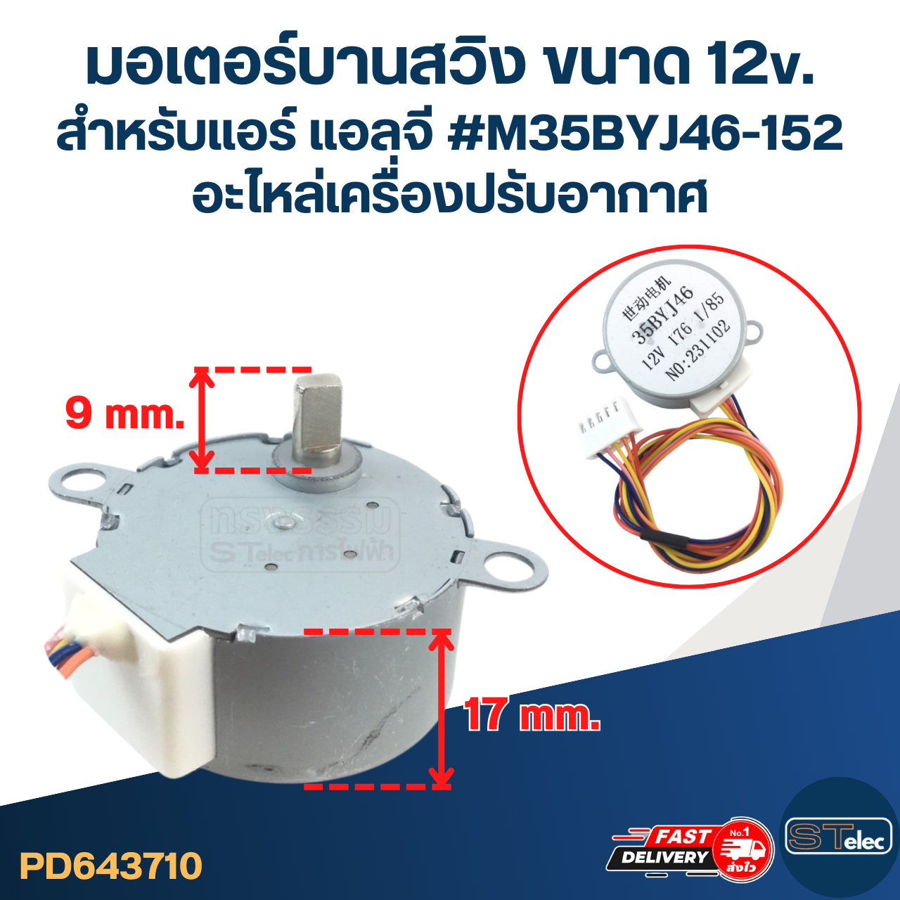 มอเตอร์บานสวิง ขนาด 12v. สำหรับแอร์ แอลจี #M35BYJ46-152 อะไหล่เครื่องปรับอากาศ