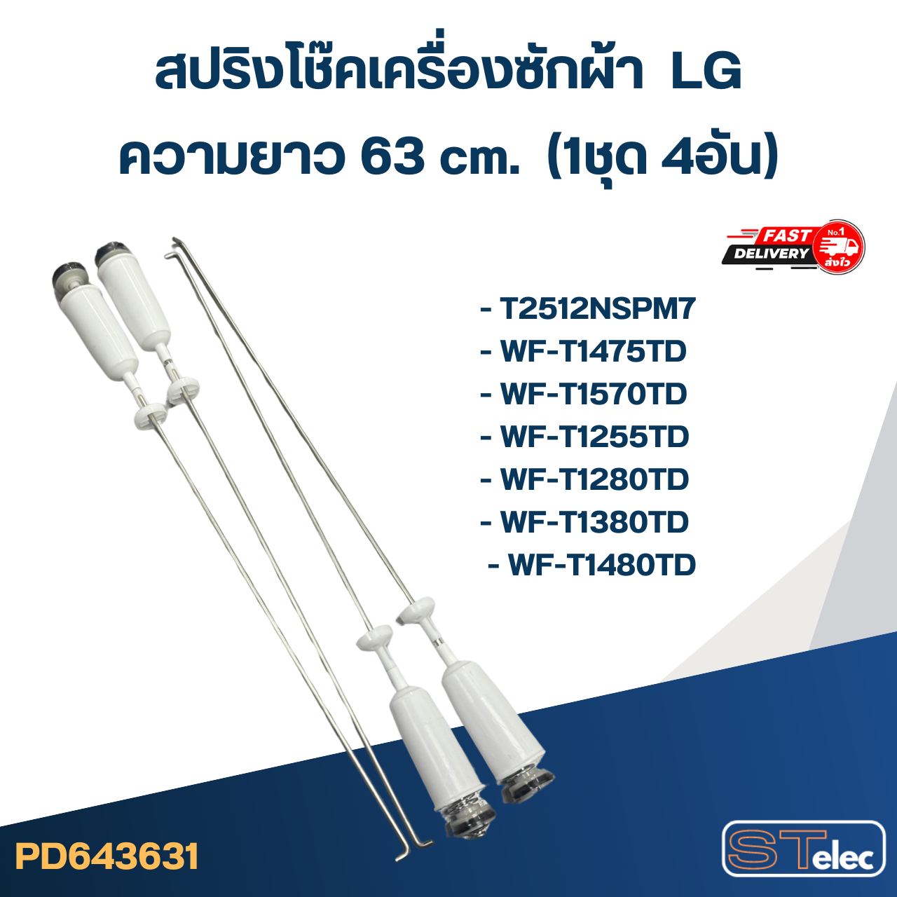 #CK63 สปริงโช๊คเครื่องซักผ้า LG (63 cm.) รุ่น T2512NSPM7, WF-T1475TD, WF-T1280TD, WF-T1480TD