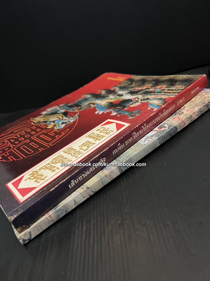 คนจีน ๒๐๐ ปีภายใต้พระบรมโพธิสมภาร เล่ม 1 - 2 ครบ