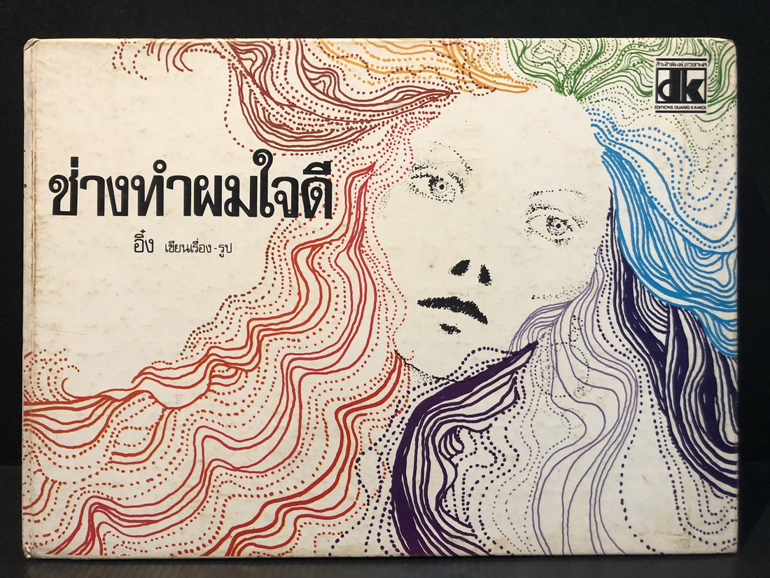 ช่างทำผมใจดี / อิ๋ง เขียนเรื่อง รูป