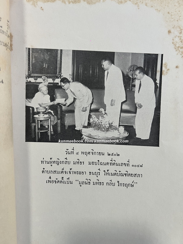 พระธรรมเทศนา / กฎหมายครอบครัว-มฤดก เก่าและใหม่ / อนุสรณ์ ท่านผู้หญิงกลีบ มหิธร