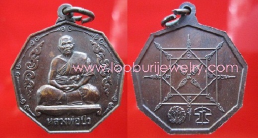 เหรียญ9เหลี่ยมหลวงพ่อปิ๋ววัดวิเวกวนารามปี2536 จ.นครราชสีมา