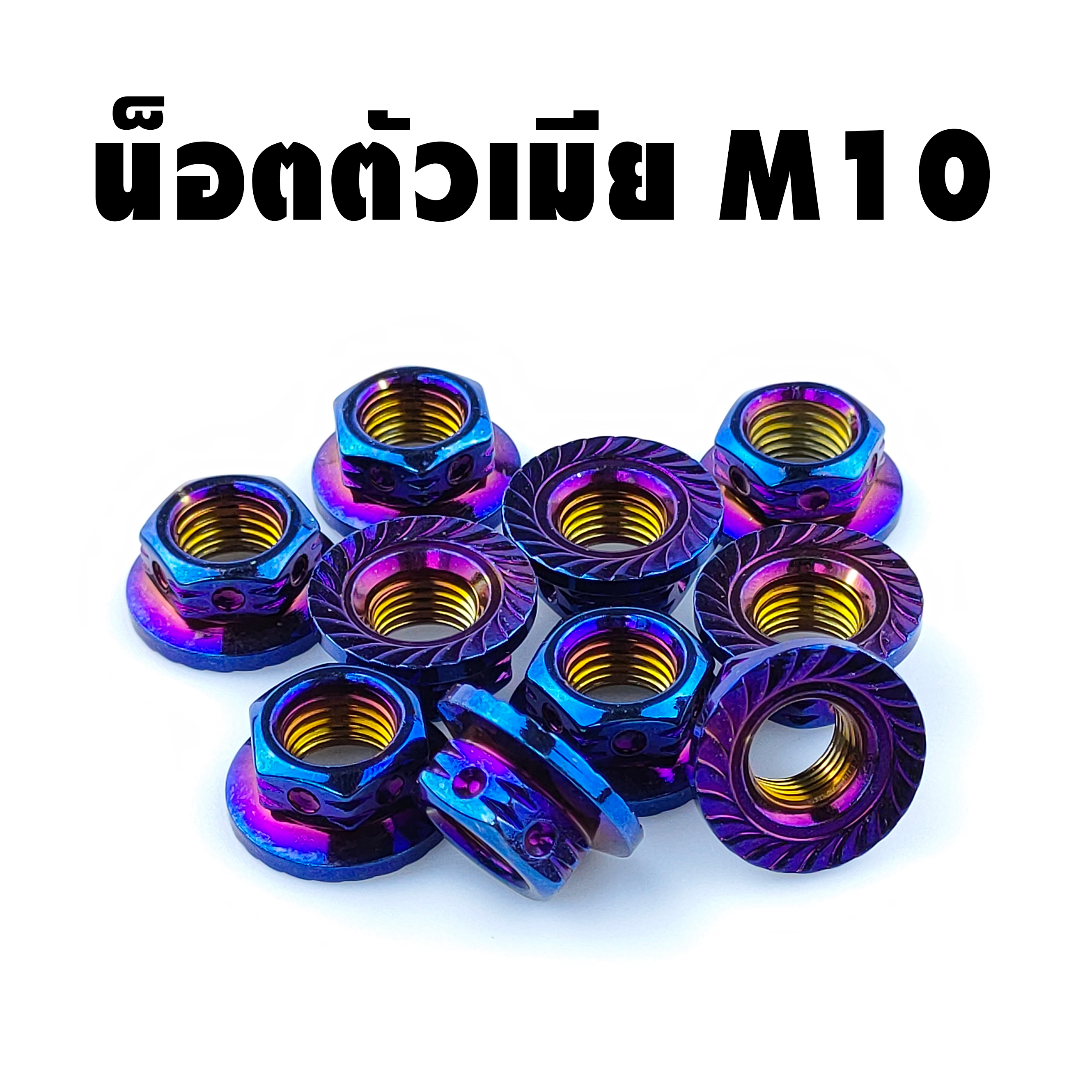 น็อตสเตอร์ไทเทเนียมน็อตตัวเมียยึดสเตอร์หลัง ไทเทเนียม