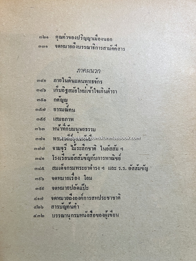 มาพูดภาษาไทยกันดีกว่า ผลงานของ ส.ศิวรักษ์ (สุลักษณ์ ศิวรักษ์)