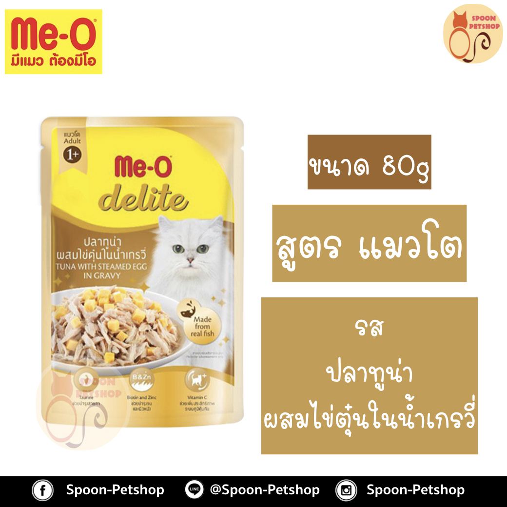 Meo Delite อาหารซอง มีโอ ดีไลท์ แมวโต รสปลาทูน่า ผสมไข่ตุ๋นในน้ำเกรวี่ 80g
