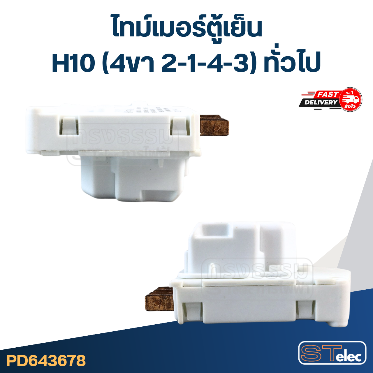 ไทม์เมอร์ตู้เย็น H10 (4ขา 2-1-4-3) ทั่วไป