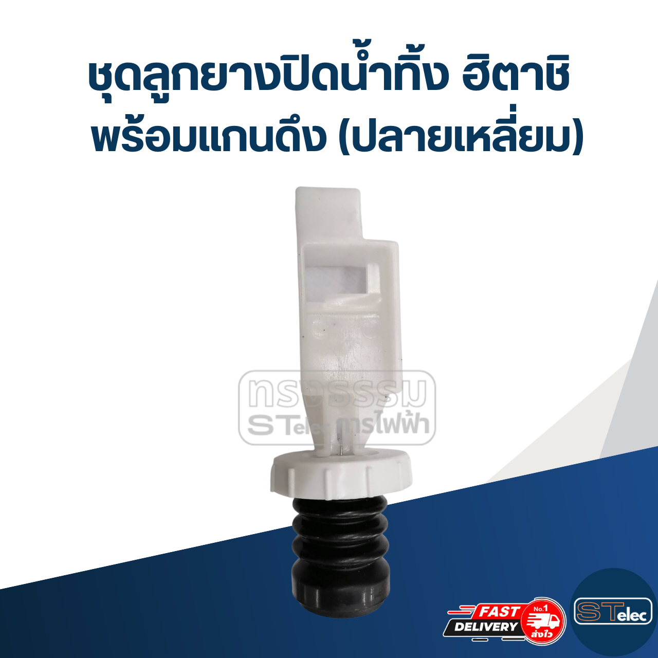 #CE19 ชุดลูกยางปิดน้ำทิ้ง ฮิตาชิ พร้อมแกนดึง (ปลายเหลี่ยม)