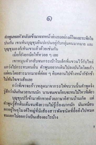 คนบ้านนอกอย่างข้า ผลงานของ นิเวศน์ กันไทยราษฎร์