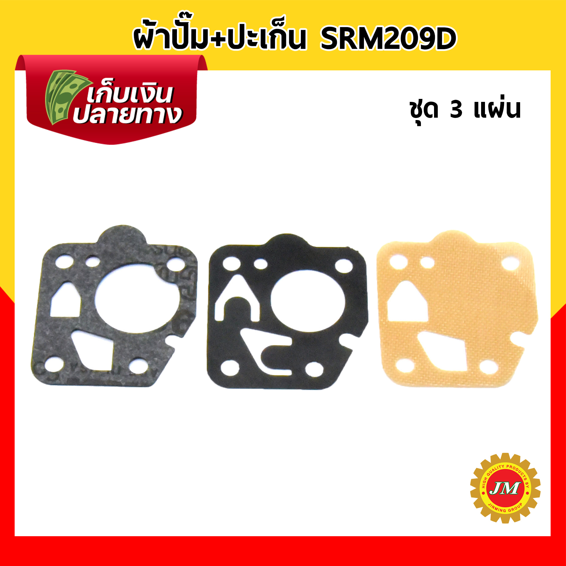 ผ้าปั๊ม พร้อมปะเก็นชุด SRM209D