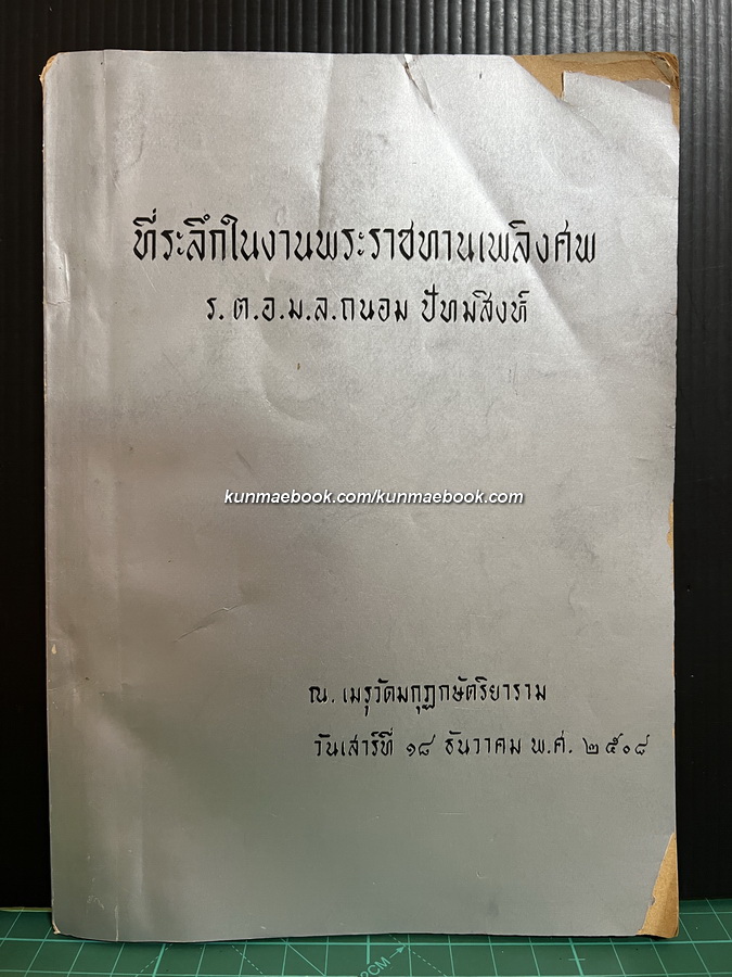 อนุสรณ์ในงานพระราชทานเพลิงศพ ร.ต.อ.ม.ล.ถนอม ปัทมสิงห์