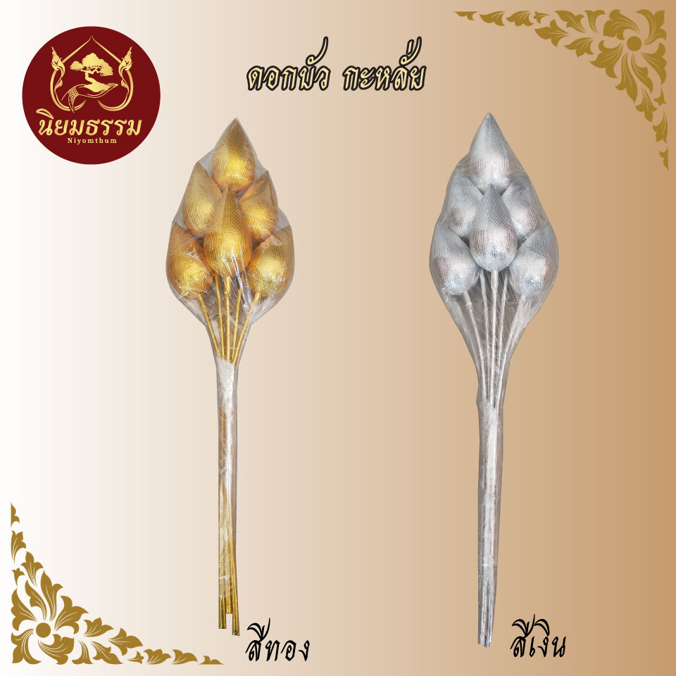 ดอกบัวกะหลั่ย จิ๋ว,เล็ก,กลาง,ใหญ่ (6 ดอก) เงิน ทอง