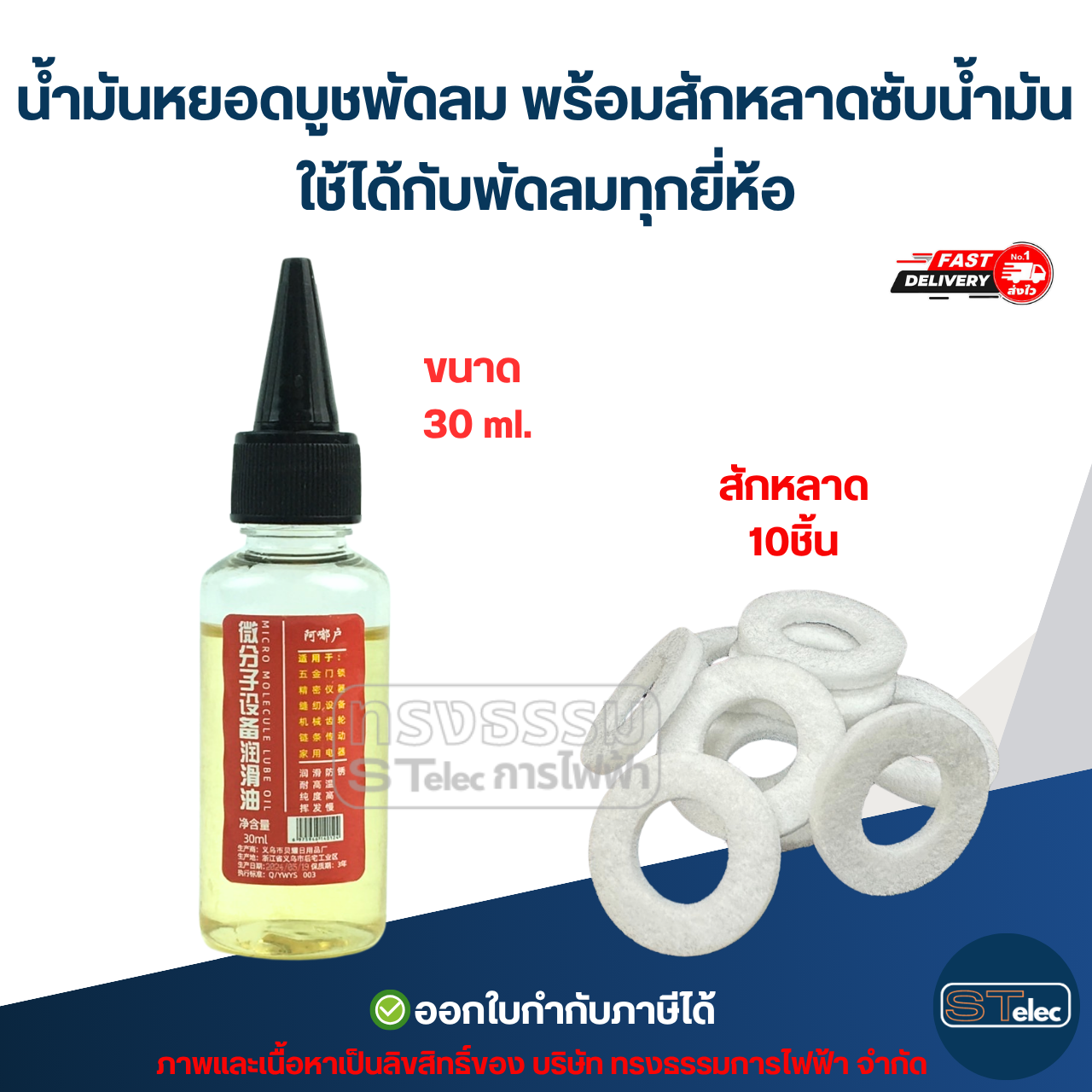 #FA8 น้ำมันหยอดบูชพัดลม พร้อมสักหลาดซับน้ำมัน ใช้ได้กับพัดลมทุกยี่ห้อ อะไหล่พัดลม