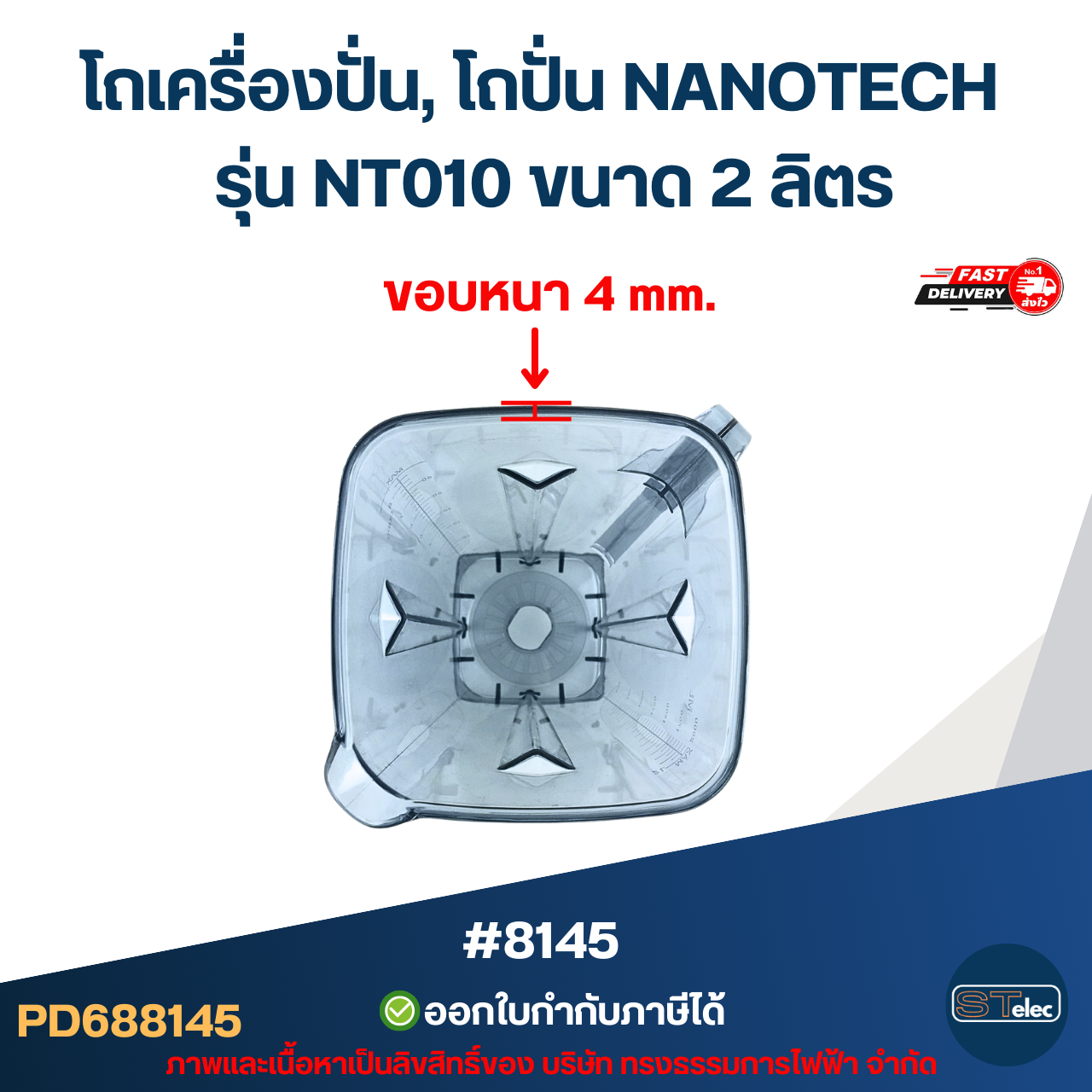 โถเครื่องปั่น, โถปั่น NANOTECH รุ่น NT010 ขนาด 2 ลิตร #8145 ทนทาน วัสดุมาตรฐาน หัวเหลี่ยม อะไหล่เครื่องปั่น