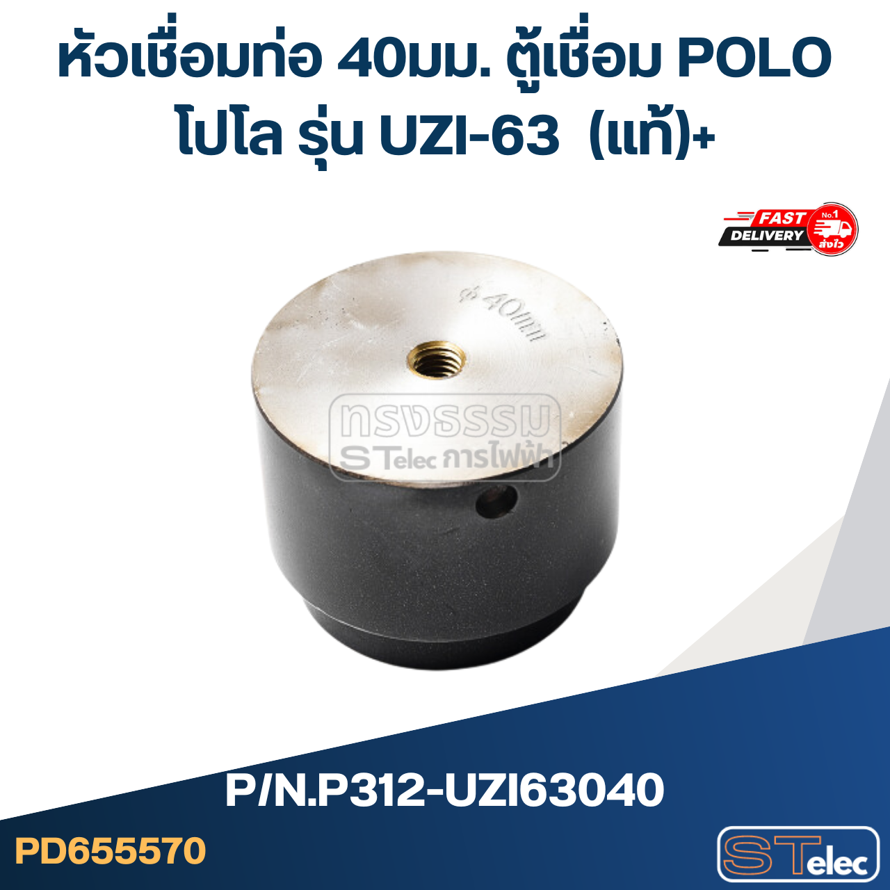 หัวเชื่อมท่อ 40มม. ตู้เชื่อม POLO โปโล รุ่น UZI-63 Pn.P312-UZI63040 (แท้)+
