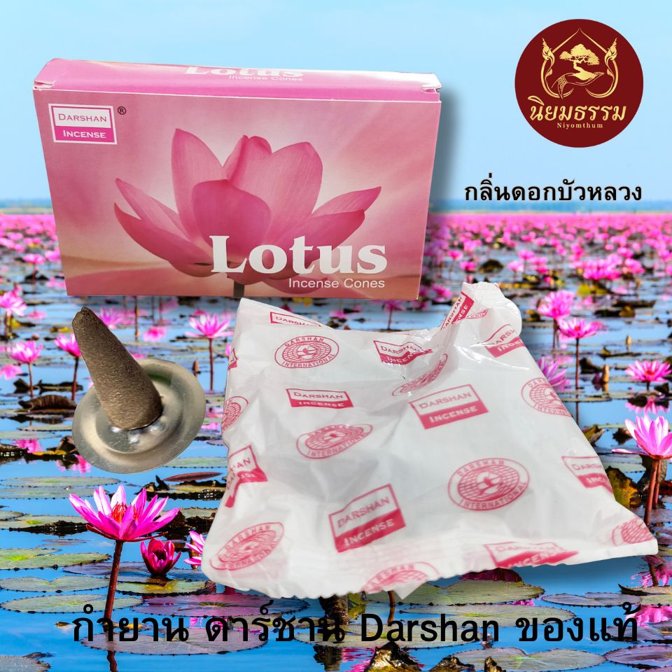 กำยาน ดาร์ชาน Darshan ของแท้ กลิ่น ดอกบัว Lotus Incents cone