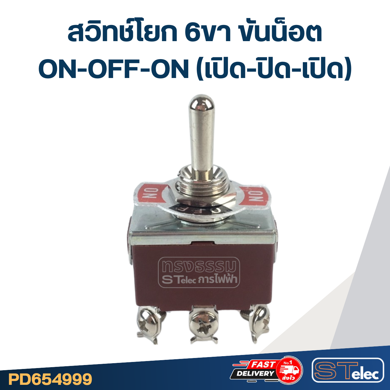 สวิทช์โยก 6ขา ขันน็อต ON-OFF-ON(เปิด-ปิด-เปิด) #T702CW
