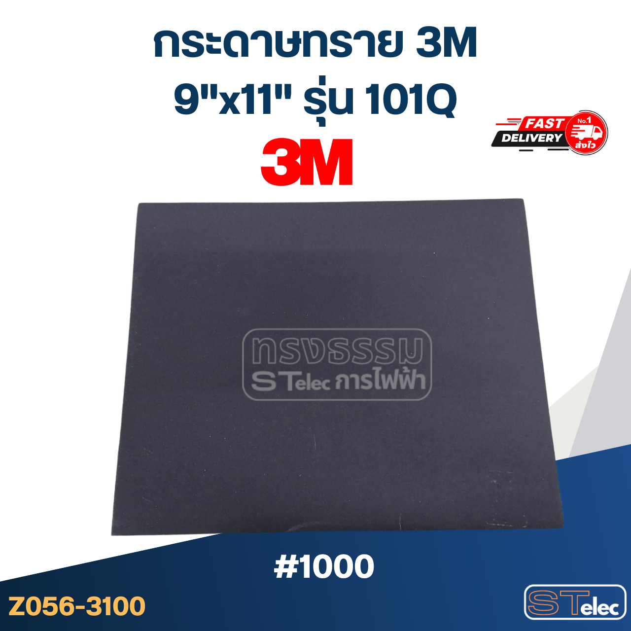 กระดาษทรายน้ำ 3M 9"x11" รุ่น101Q ราคา/แผ่น (แท้)