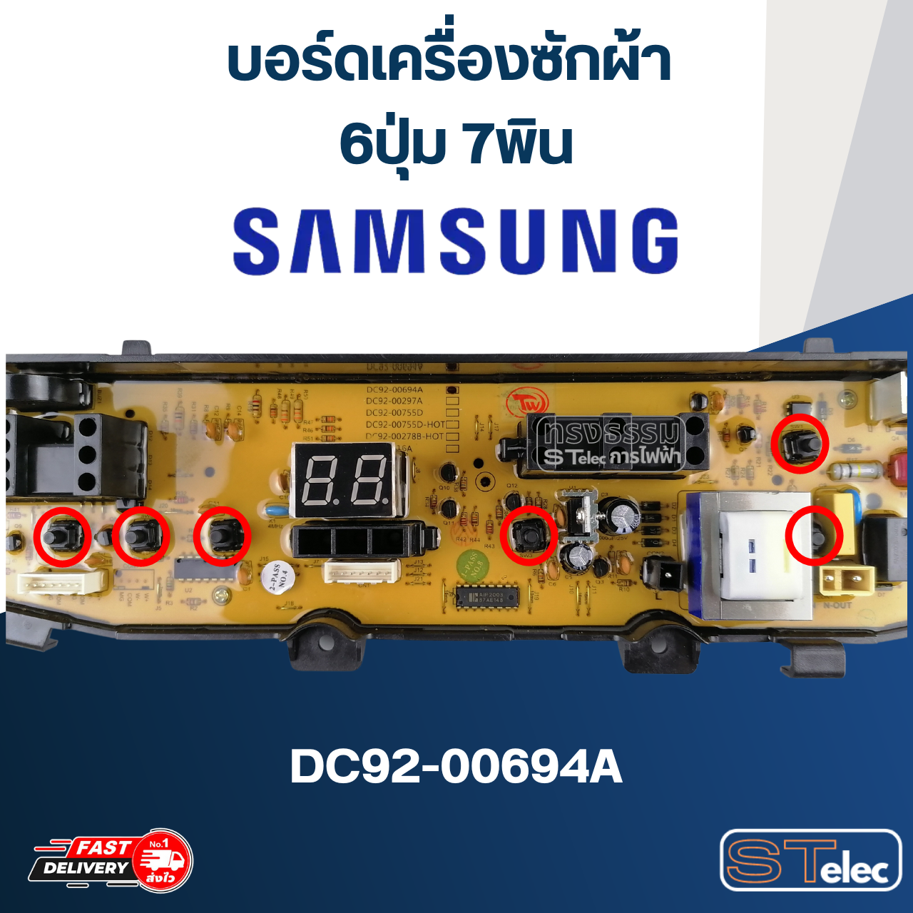 บอร์ดเครื่องซักผ้า ซัมซุง 6ปุ่ม 7พิน #DC92-00694A