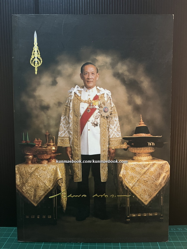 อนุสรณ์ นายจุลนภ สนิทวงศ์ ณ อยุธยา อดีตองคมนตรี