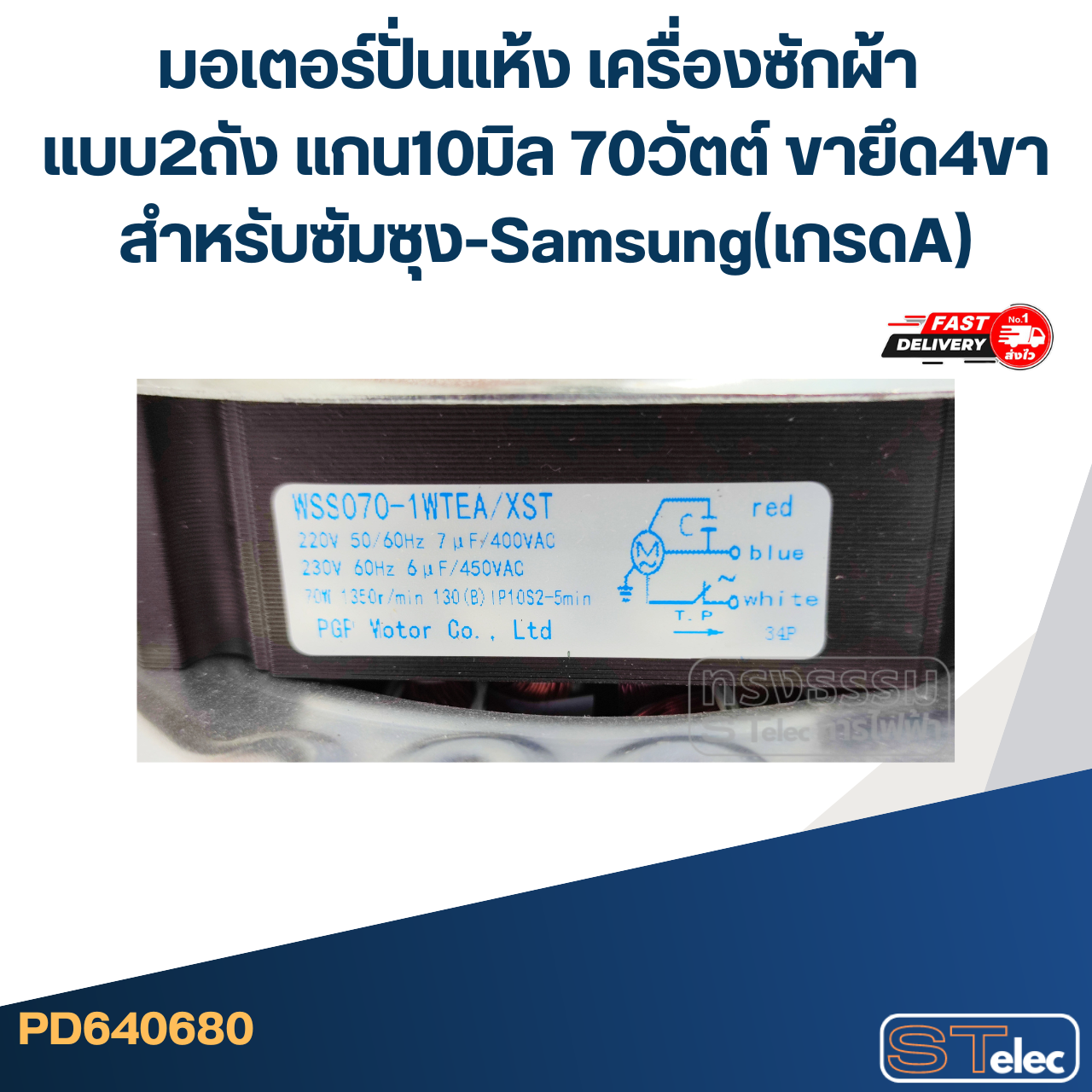 มอเตอร์ปั่นแห้งเครื่องซักผ้า แบบ2ถัง แกน10มิล.70วัตต์.(4ขา-ซัมซุง) #wmsp003