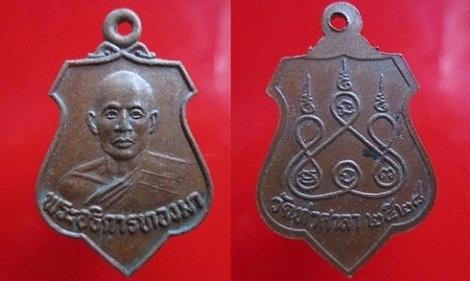 เหรียญพระอธิการทองมา วัดท่าศาลา อ.เมือง จ.ลพบุรี@@