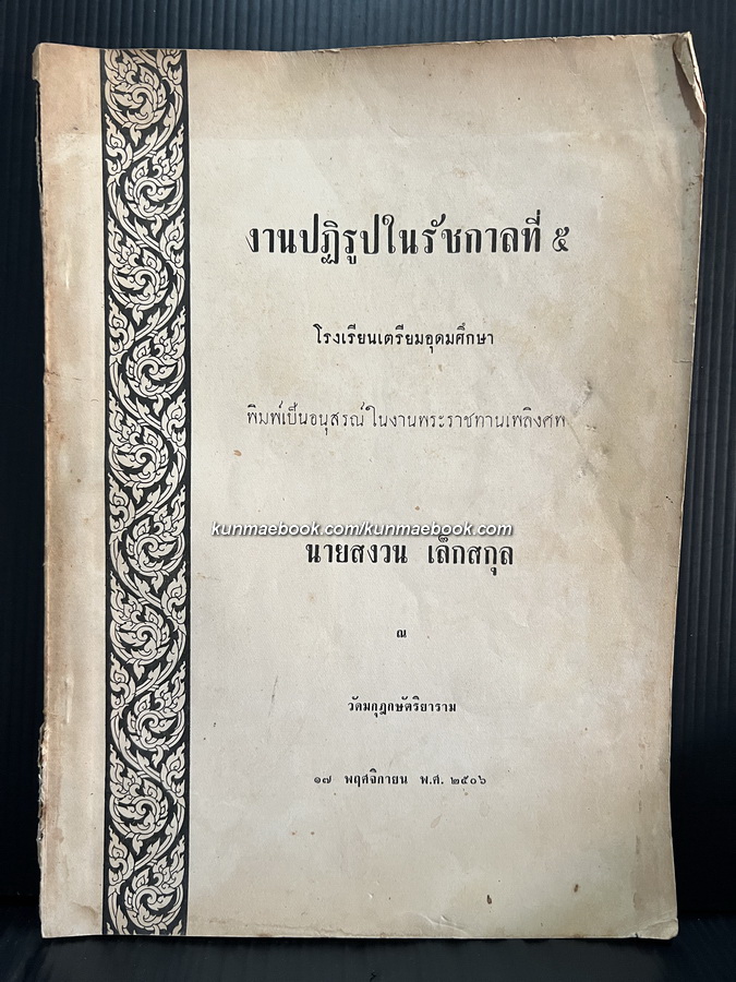 เรื่องงานปฏิรูปในรัชกาลที่ ๕ / อนุสรณ์ นายสงวน เล็กสกุล *อดีตหัวหน้าหมวดวิชาภาษาไทย โรงเรียนเตรียมอุดมศึกษา คนแรก
