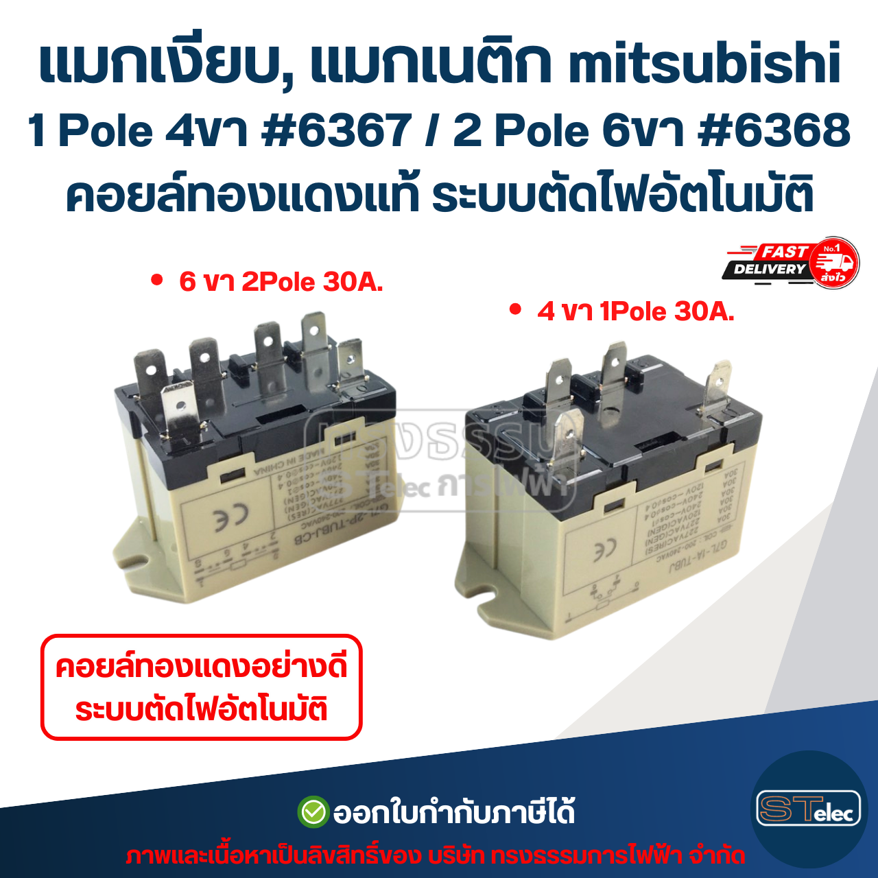 แมกเงียบ, แมกเนติก mitsubishi 1 Pole 4ขา #6367 / 2 Pole 6ขา #6368 คอยล์ทองแดงแท้ ระบบตัดไฟอัตโนมัติ