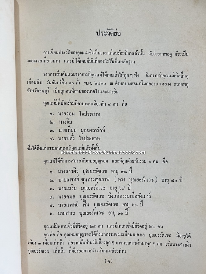 รวมบทประพันธ์ ของ นางเทศ บุณยะรัตเวช อนุสรณ์ นางเทศ บุณยะรัตเวช