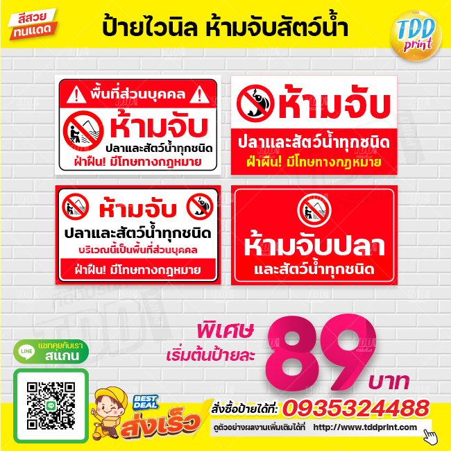 ป้ายไวนิลห้ามจับปลาและสัตว์น้ำทุกชนิด V1 ป้ายทนแดด กันน้ำ ภาพคมชัด สีสวยสดใส พร้อมใช้งาน