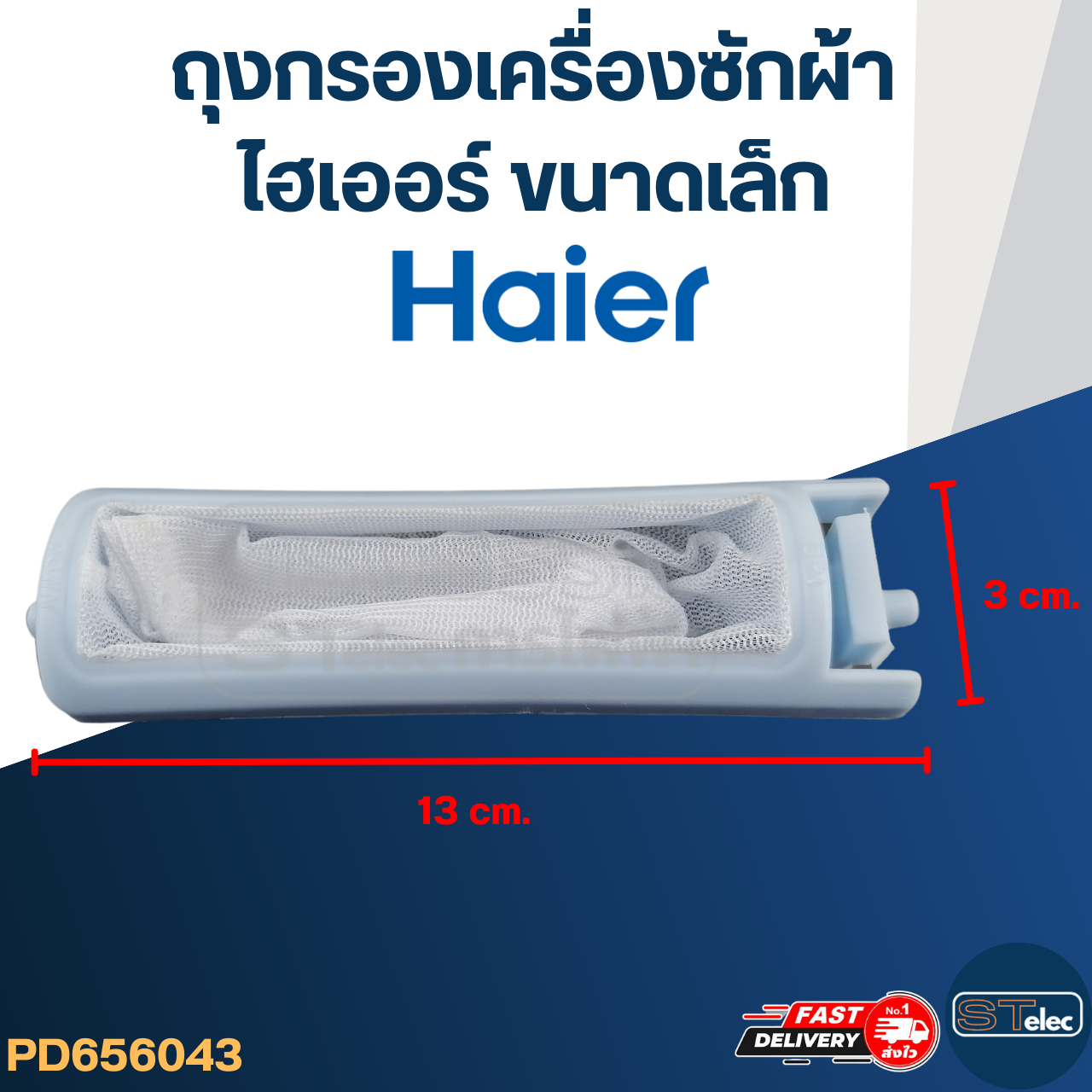 #FB05 ถุงกรองเครื่องซักผ้า, ผ้ากรองเศษด้าย ไฮเออร์ (Haier) ขนาดเล็ก