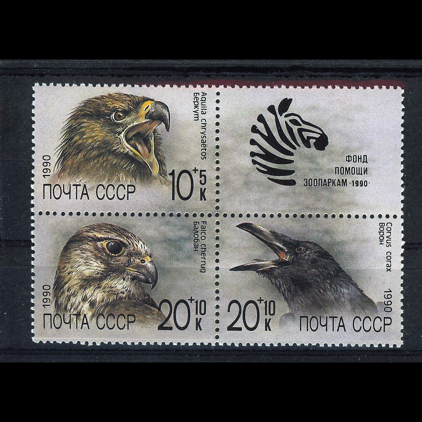 แสตมป์รัสเซีย ชุด ZOO RELIEF FUND กองทุนสงเคราะห์สัตว์ ปี 1990 - RUSSIA