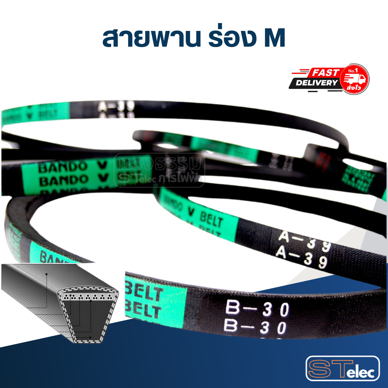สายพาน เครื่องซักผ้า - มอเตอร์ M 25"