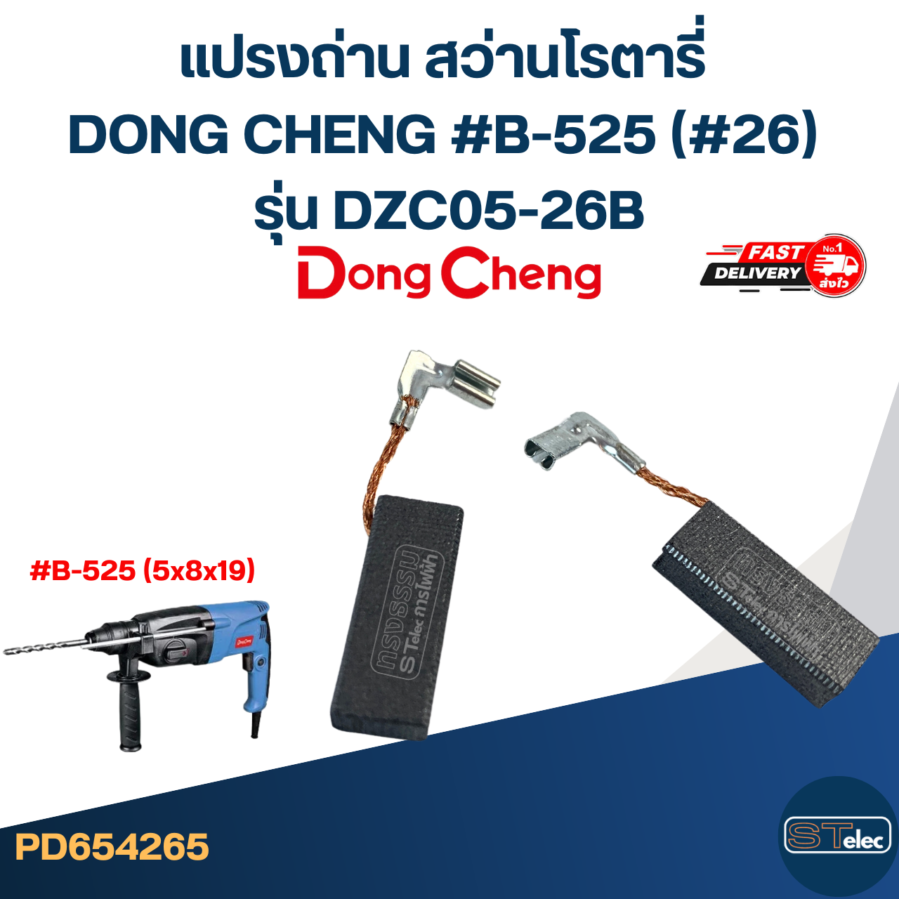 แปรงถ่าน สว่านโรตารี่ DONG CHENG #B-525 (#26) รุ่น DZC05-26B