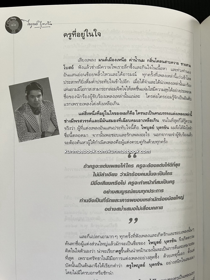 ราชานักแต่งเพลงลูกทุ่งไทย : ไพบูลย์ บุตรขัน