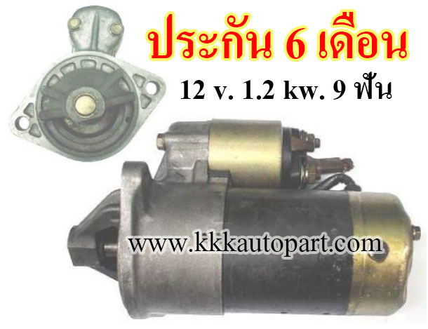 ไดสตาร์ท NISSAN CEFIRO A31 2.0L, 12 v. 1.2 kw. 9 ฟัน เครื่อง RB20DE ( ประกัน 6 เดือน)