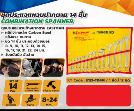 ชุดประแจแหวนข้างปากตาย (14ชิ้น) อีสท์แมน (EASTMAN)