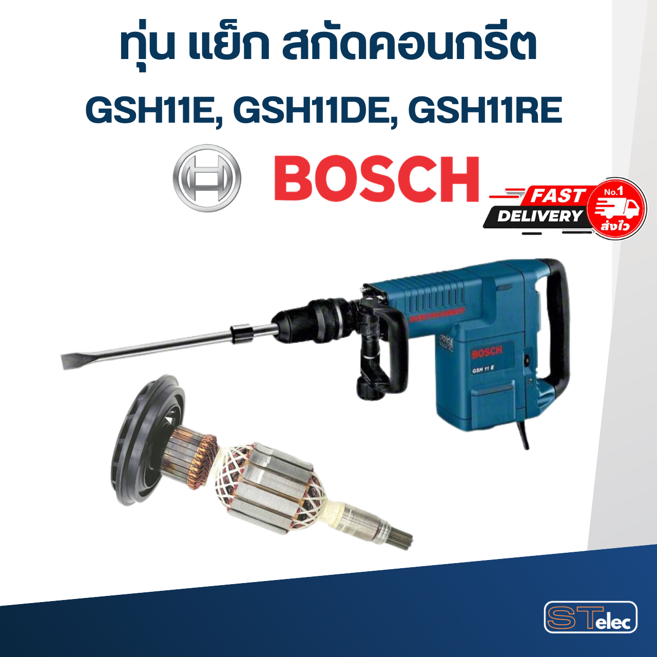 ทุ่น แย็ก สกัดคอนกรีต BOSCH GSH11E, GSH11DE, GSH11RE