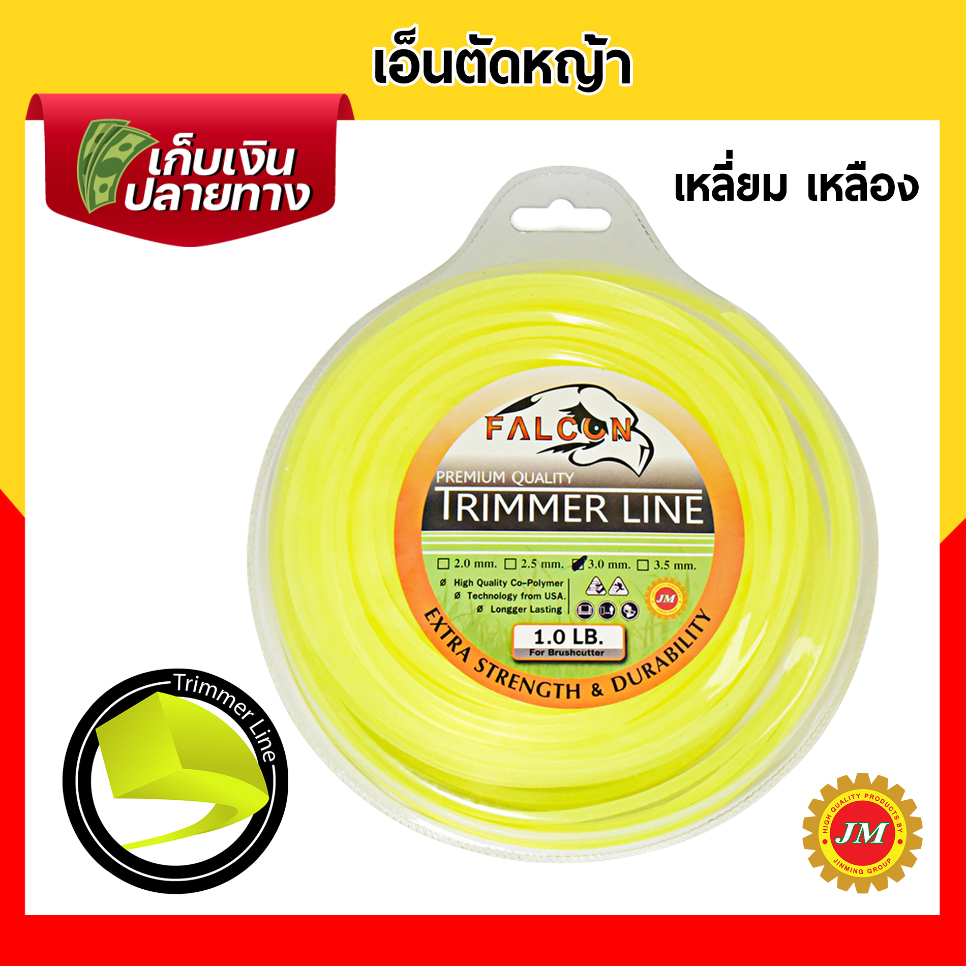 เอ็นตัดหญ้า เหนียวพิเศษ Falcon ขนาด 3.0มม. // 1.0 ปอนด์ เหลี่ยมเหลือง เหลี่ยมขาว กลมขาว