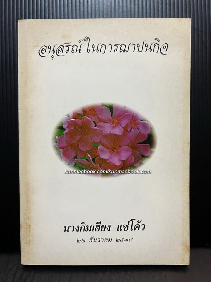 เด็กบ้านสวน ผลงานของ พ.เนตรรังษี / อนุสรณ์นางกิมเฮี้ยง แซ่โค้ว