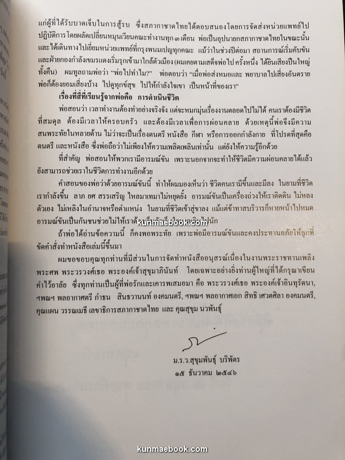 หนังสืออนุสรณ์ พระวรวงศ์เธอ พระองค์เจ้าสุขุมาภินันท์