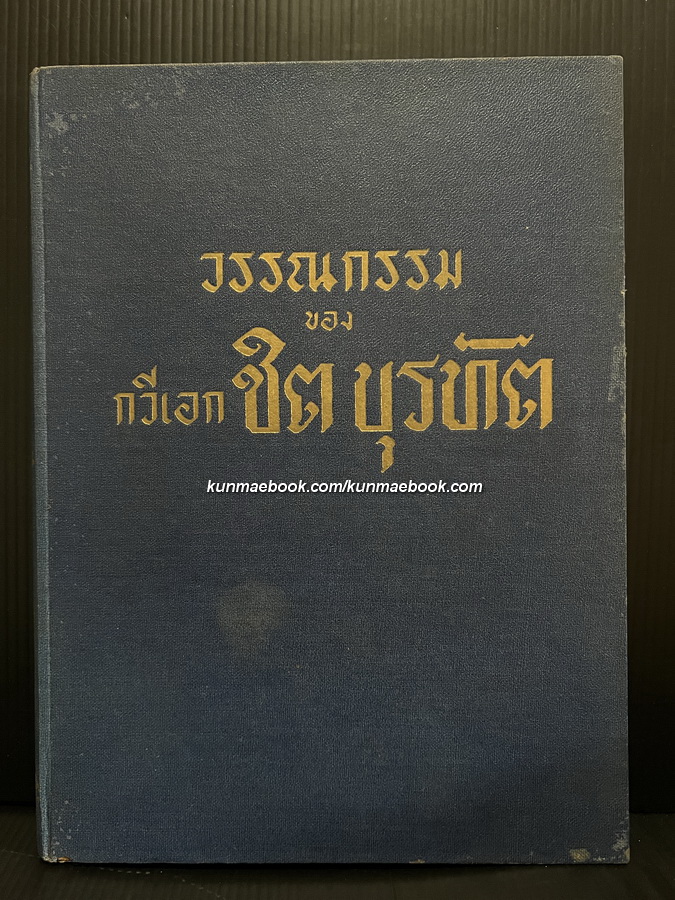 วรรณกรรม ของ กวีเอก ชิต บุรทัต พิมพ์ พ.ศ.2494
