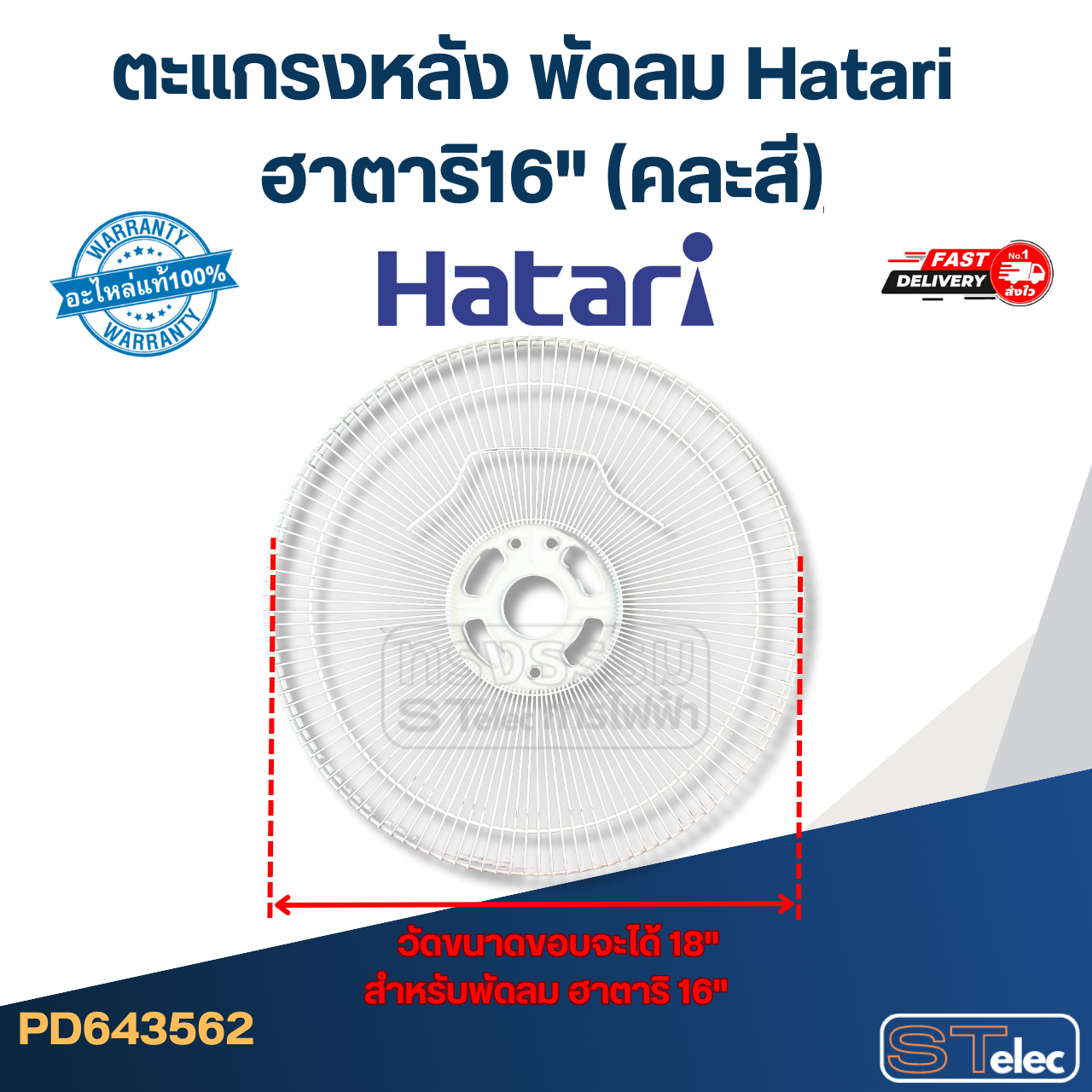 ตะแกรงหลัง พัดลม Hatari ฮาตาริ16"(คละสี) แท้