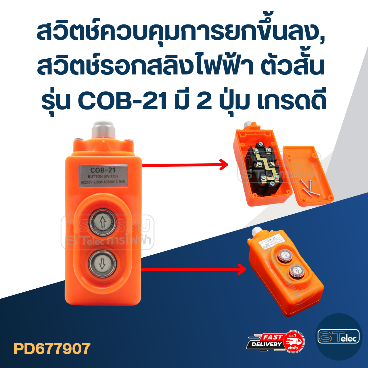 สวิตช์ควบคุมการยกขึ้นลง, สวิตช์รอกสลิงไฟฟ้า ตัวสั้น รุ่น COB-21 มี 2 ปุ่ม เกรดดี