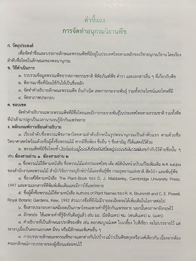 อนุกรมวิธานพืช อักษร ฆ-จ ( ราชบัณฑิตยสภา )