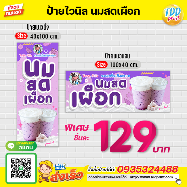 ป้ายไวนิลนมสดเผือกV1 ป้ายทนแดด กันน้ำ ภาพคมชัด สีสวยสดใส พร้อมใช้งาน