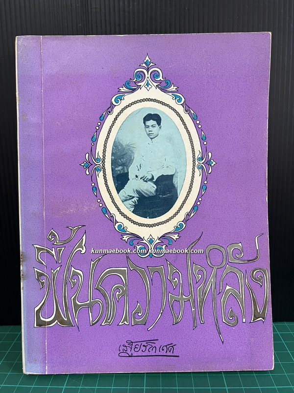 ฟื้นความหลังเล่ม 2 *หนังสือดีร้อยเล่มที่คนไทยควรอ่าน*